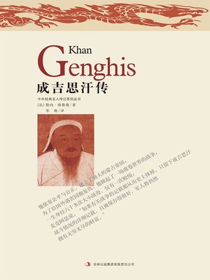 cover image of 成吉思汗传 (Genghis Khan)